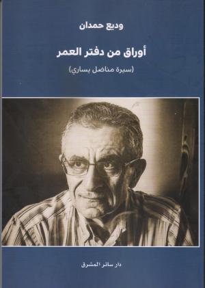 تعليق الدكتور أسعد أبو خليل لكتاب «أوراق من دفتر العمر (سيرة مناضل يساري)»